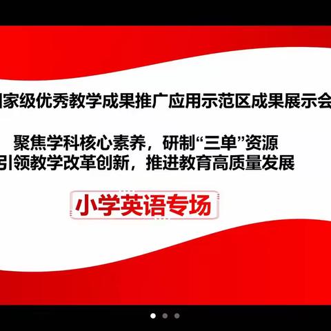 聚焦学科核心素养，研制“三单”资源——小学英语专场