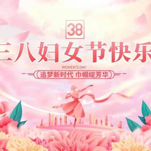 周台社区组织开展"赴春天之约"——三八妇女节主题活动