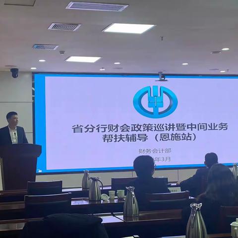 省分行财务会计部到恩施分行开展财会政策宣讲暨中间业务帮扶辅导