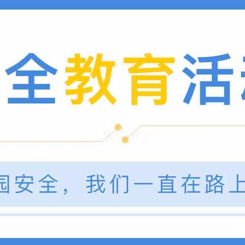 反对校园欺凌，守护平安校园——车辋镇中心小学防欺凌安全教育系列活动