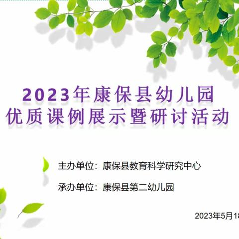 “展现教学新风采，观摩交流促成长”——康保县教育科学研究中心举办“幼儿园优质课优秀课例展示暨研讨活动