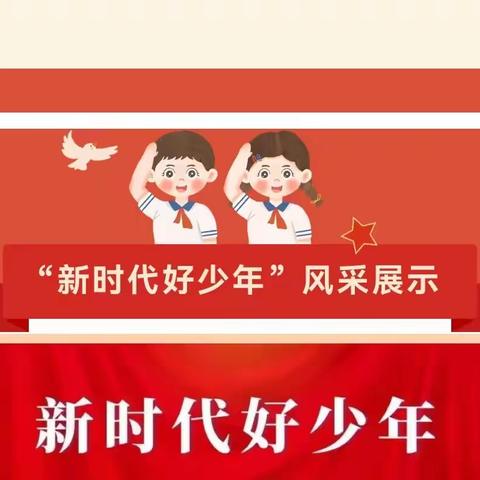 身边的榜样——上津镇中心小学“新时代好少年”先进事迹展播（一）