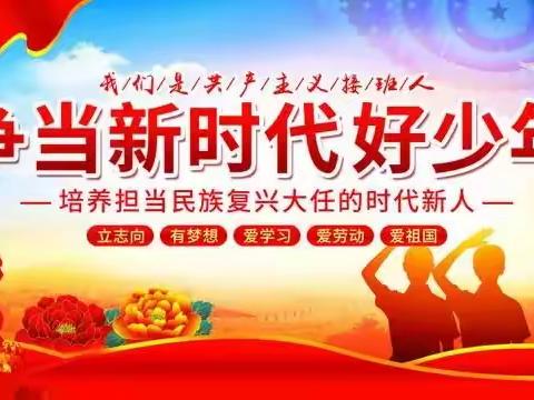 身边的榜样---上津镇中心小学“新时代好少年”先进事迹展播（三）