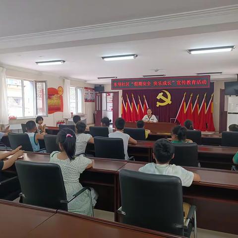 假期安全 快乐成长——东明社区未成年人假期安全宣传教育活动