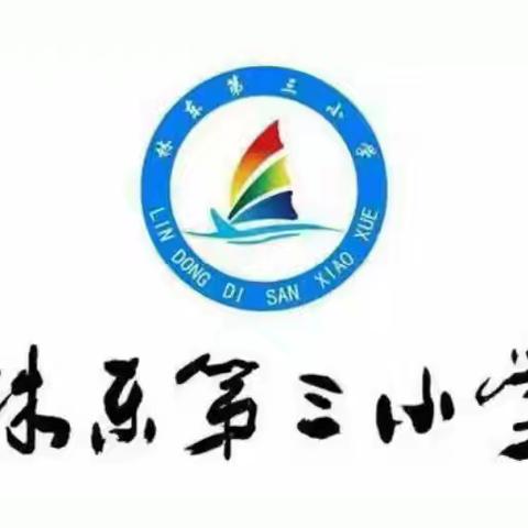 家校携手，共话成长 ——林东第三小学家长会纪实