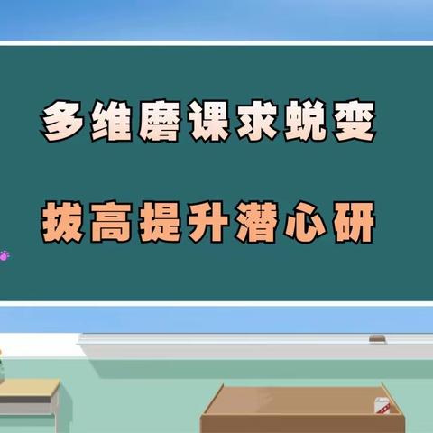 多维磨课求蜕变 拔高提升潜心研  ——国培计划（2023）送教下乡项目研课磨课环节活动纪实（第五期）