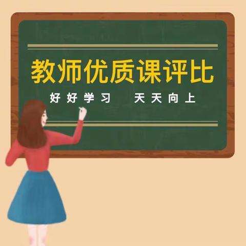 优质课堂展风采 以赛促研共成长——大块第五小学优质课展评活动