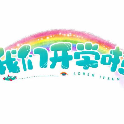 “展望新学期、梦想再启航”﻿新沂市黄沭路小学2023年秋季开学须知