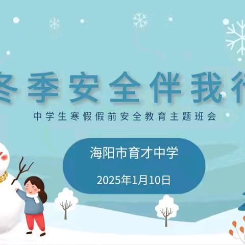 快乐过寒假 安全不放假