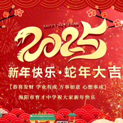 金蛇贺岁 喜迎春节