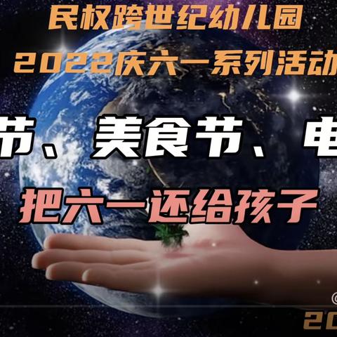 民权跨世纪实验幼儿园国际十班专题“把六一还给孩子·六一狂欢”主题活动系列四·美食节(一)