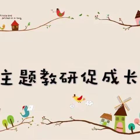 继“教学”研讨，续“教研”风姿 ——海棠区第一小学语文科组教研活动纪实（五月份）