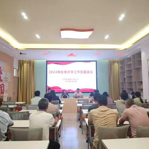 以秋为序，谱开学乐章 ——三亚市海棠区洪风小学开学工作部署纪实