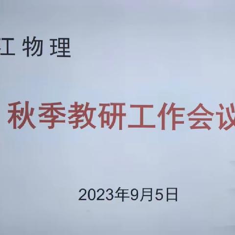 砥志研思勤求索，笃行致远启新程——浈江物理2023年秋季教研工作会议