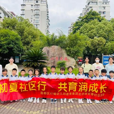 “初夏社区行 共育润成长” ——莲都区灯塔幼儿园教育集团参观社区网格驿站活动