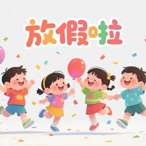 —2025年丫江桥镇中心小学 暑期放假通知