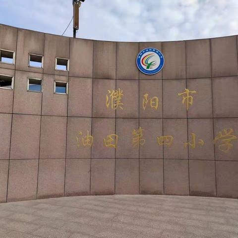 濮阳市油田第四小学五（2）中队家长学校——“教育的捷径一定是有效沟通”