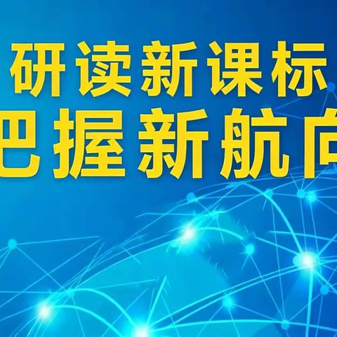 深入研读新课标，精准把握新航向