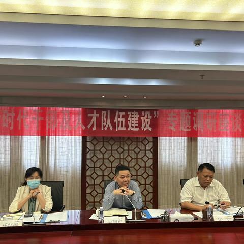 芜湖分行召开“新时代干部及人才队伍建设”专题调研座谈会