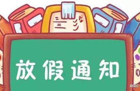 阳南塘小学寒假放假通知