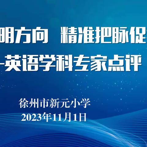 【新元·教研】专家入校精准指导，专业引领教学提升——英语学科教研员听评课活动