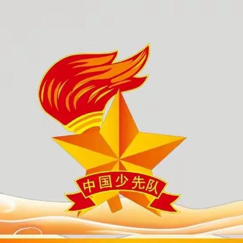 童心筑梦红领巾 强国有我向未来———东升小学2.6班2023年秋季入队仪式