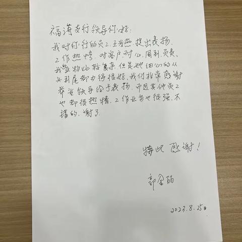 致福海支行的一封表扬信