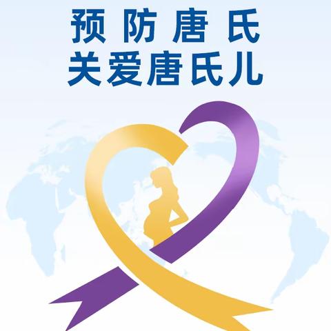 2024年世界唐氏综合征日——预防唐氏，关爱唐氏儿