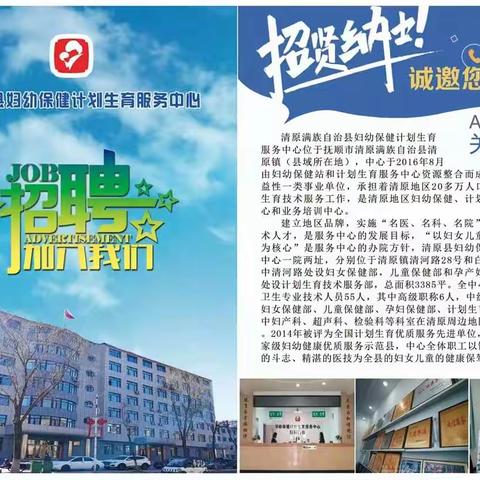 加入我们，为妇女儿童健康贡献出一份力量——清原县妇幼计生中心招贤纳士