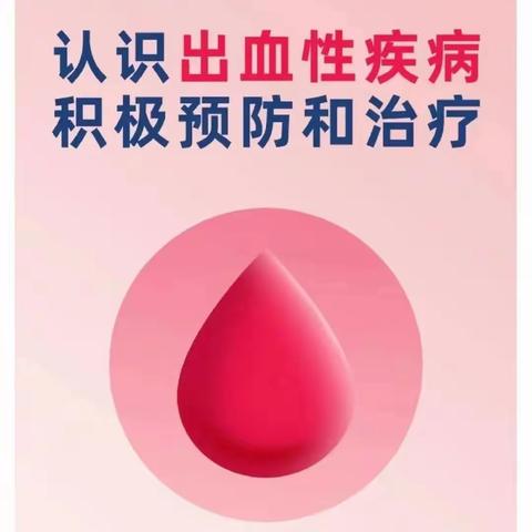 世界血友病日—认识出血性疾病，积极预防和治疗
