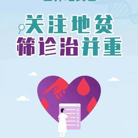 世界地贫日—关注地贫，筛诊治并重