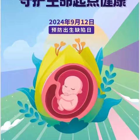 2024年预防出生缺陷日：预防出生缺陷，守护生命起点健康
