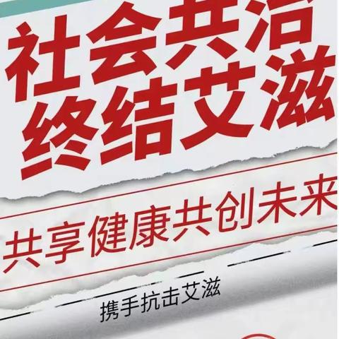 2024年世界艾滋病日——社会共治，终结艾滋，共享健康