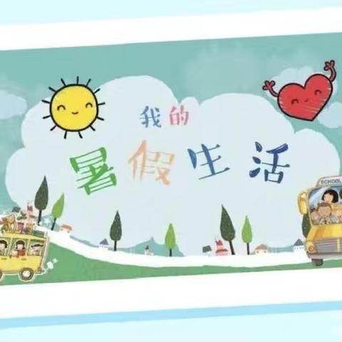 缤纷夏日 欢乐暑假——文化路幼儿园中班第三周暑假生活指导