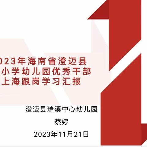 澄迈县瑞溪中心幼儿园 开展2023年海南省澄迈县 中小学幼儿园优秀干部赴上海跟岗学习汇报活动简讯