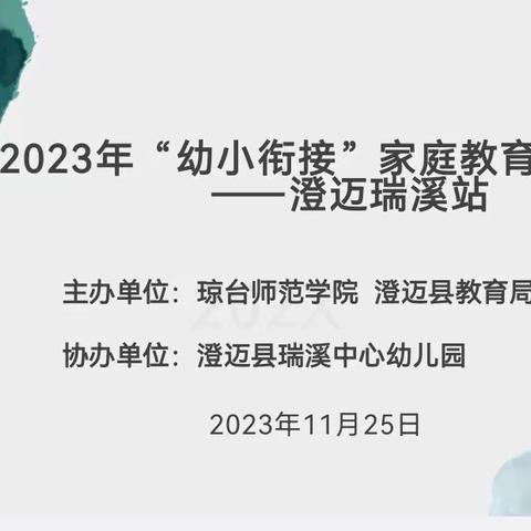 2023年“幼小衔接”家庭教育宣讲活动——澄迈瑞溪站活动简讯