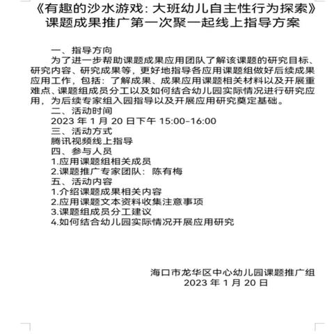 《有趣的沙水游戏：大班幼儿自主性行为探索》课题成果推广第一次聚一起线上指导简讯