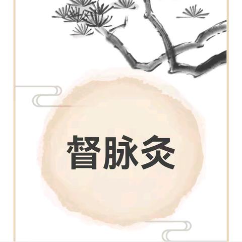 冬病夏治正当时 扶阳固本督脉灸