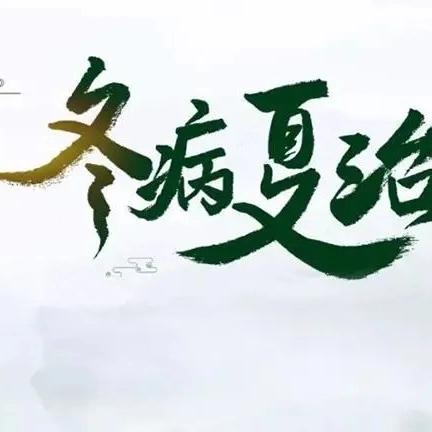 三伏天里好时光 扶阳驱寒享健康