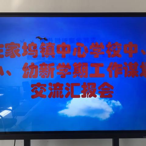 全局谋划重细节  多措并举促发展—暨左家坞镇中、小、幼新学期工作谋划交流汇报会