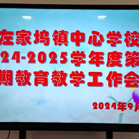 勠力同心谱华章 踔厉奋发向未来—暨左家坞镇中心学校召开新学期教育教学工作会议