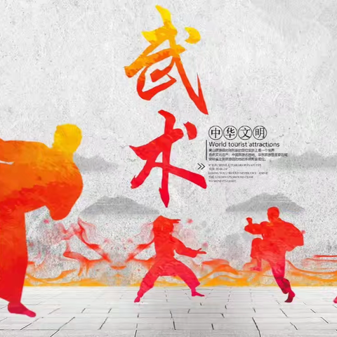百炼成钢，琢玉成器——长治路小学武术社团