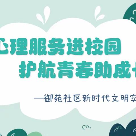 城西街道御苑社区开展“心理服务进校园，护航青春助成长”主题活动