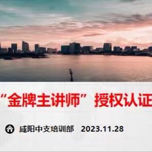 🎙️咸阳中支“金牌主讲师”授权认证培训班【简报】