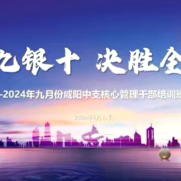 新华保险咸阳中支三季度“金九银十 决胜全年”核心管理干部培训班【简报】