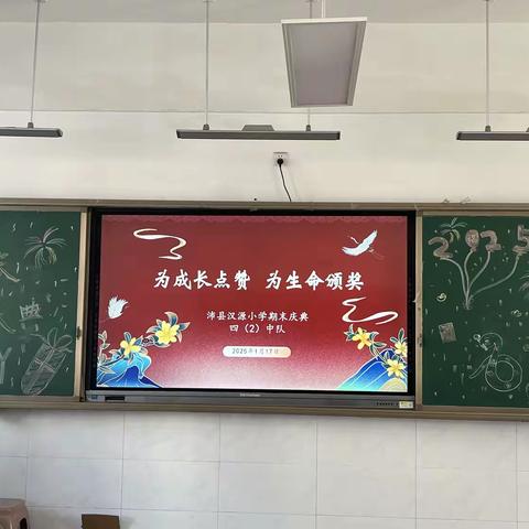 为成长喝彩 为生命颁奖——汉源小学四2班2024-2025学年度第一学期班级期末庆典活动