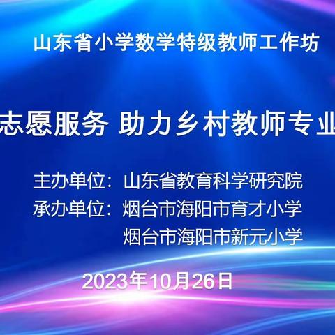 专家引领   聚力前行—记泉源小学观摩山东省小学数学特级教师工作坊“志愿服务  助力乡村教师专业成长”系列研讨活动