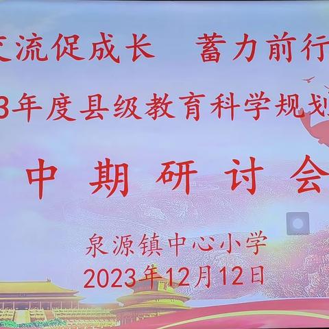 中期交流促成长  蓄力前行共提升——泉源小学2023年度县级教育科学规划课题中期研讨会