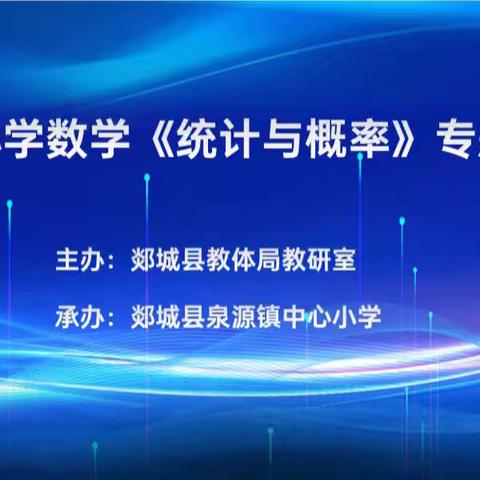 聚焦数据意识  发展核心素养        ——记郯城县小学数学“统计与概率”专题研讨会活动