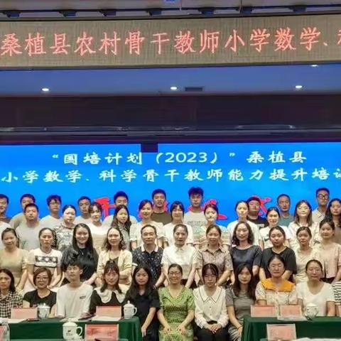 相约国培，最美的遇见——2023年“国培计划”桑植县农村小学数学骨干教师能力提升培训